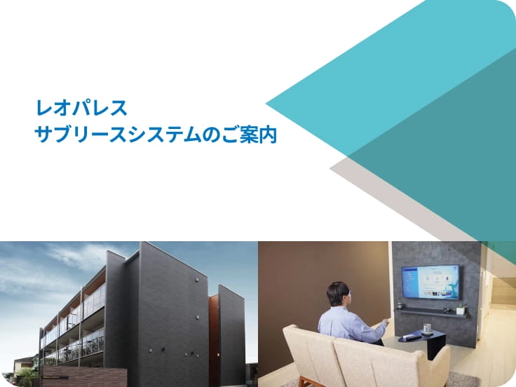 サブリースシステムのイメージ画像