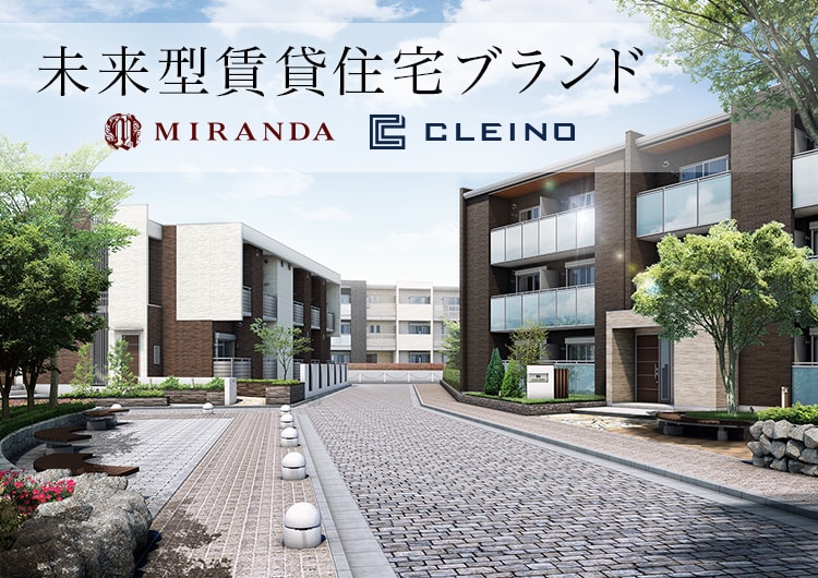 未来型賃貸住宅ブランド MIRANDA CLEINO