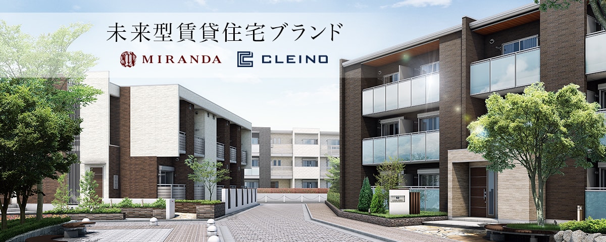 未来型賃貸住宅ブランド MIRANDA CLEINO