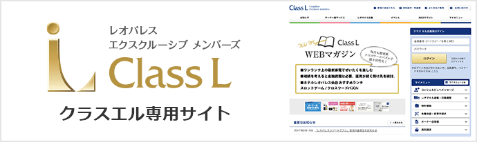 ClassL 専用サイト