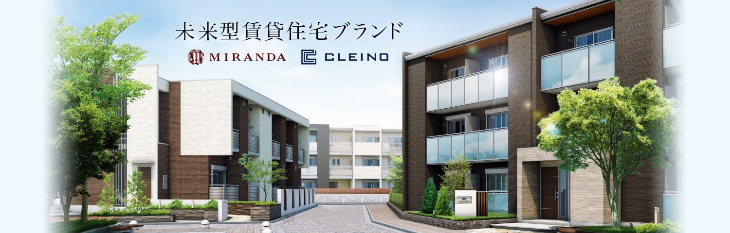 未来型賃貸住宅ブランド　MIRANDA　CLEINO