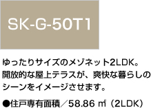 SK-G-50T1 ゆったりサイズのメゾネット2LDK。開放的な屋上テラスが、爽快な暮らしのシーンをイメージさせます。
