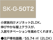SK-G-50T2 小家族向けメゾネット2LDK。伸びやかな屋上テラスが、入居モチベーションを高めてくれます。